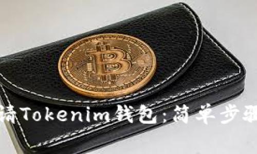 如何免费申请Tokenim钱包：简单步骤与注意事项