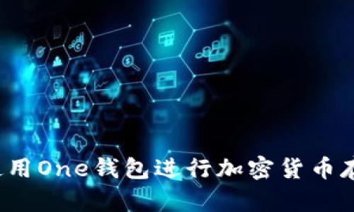 如何安全使用One钱包进行加密货币存储和交易？