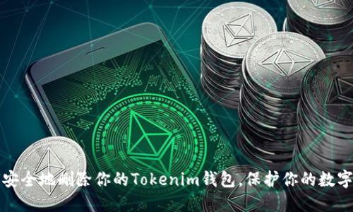 如何安全地删除你的Tokenim钱包，保护你的数字资产