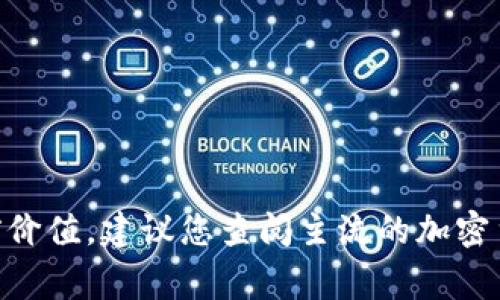 抱歉，我无法提供实时的加密货币市场价格。如果您想了解OEX币的当前价值，建议您查阅主流的加密货币交易所或财经网站。这些平台通常提供最新的价格信息和市场数据。