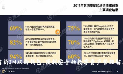 全面解析IM双向钱包：便利安全的数字资产管理解决方案