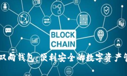 全面解析IM双向钱包：便利安全的数字资产管理解决方案