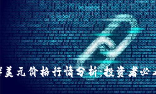 以太坊（ETH）美元价格行情分析：投资者必看趋势与预测