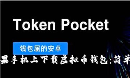 如何在苹果手机上下载虚拟币钱包：简单步骤指南