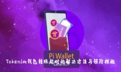 Tokenim钱包转账超时的解决方法与预防措施