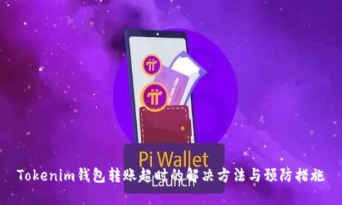 Tokenim钱包转账超时的解决方法与预防措施