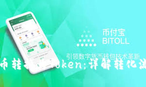 如何将货币转换为Token：详解转化流程与技巧