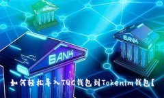 如何轻松导入TQC钱包到Tokenim钱包？