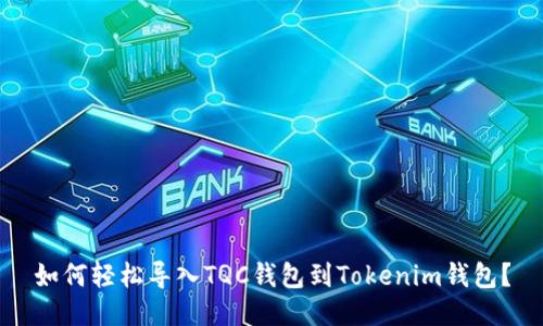 如何轻松导入TQC钱包到Tokenim钱包？