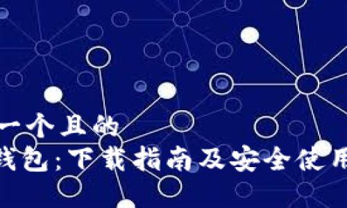 思考一个且的  
HH5钱包：下载指南及安全使用技巧