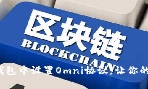如何在TokenTokenIM钱包中设置Omni协议，让你的加密资产更加安全高效