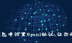 如何在TokenTokenIM钱包中设置Omni协议，让你的加密