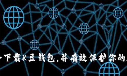 如何安全下载K豆钱包，并有效保护你的数字资产