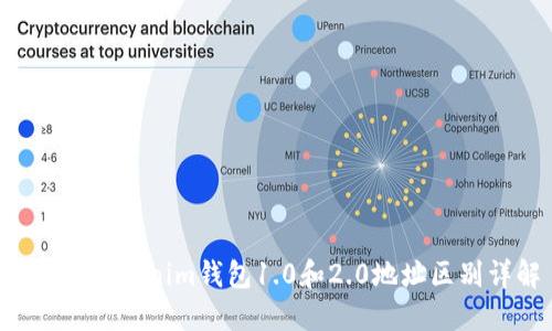 tokentokenim钱包1.0和2.0地址区别详解