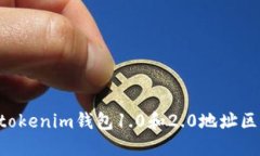 tokentokenim钱包1.0和2.0地址区别详解