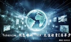 如何为 Tokenim 钱包中的 TRX 充值能量？简单步骤详