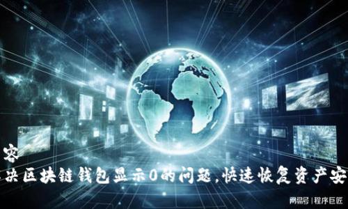 内容
解决区块链钱包显示0的问题，快速恢复资产安全