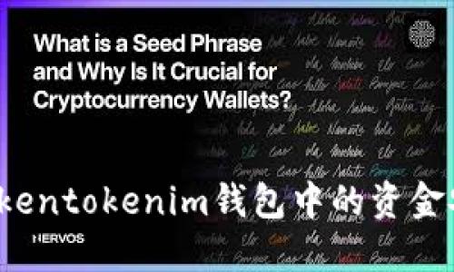如何将Tokentokenim钱包中的资金安全转出？