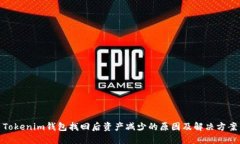 Tokenim钱包找回后资产减少的原因及解决方案