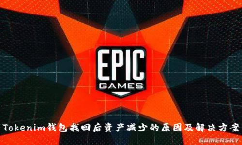 Tokenim钱包找回后资产减少的原因及解决方案