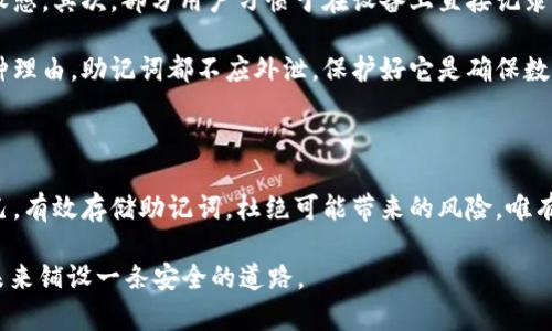 

vnab安全存储OKEx助记词，保护你的数字资产/vnab
```

关键词

OKEx, 助记词, 数字资产, 安全存储/guanjianci
```

内容主体大纲
1. 引言：助记词的意义
   - 助记词的定义
   - 助记词在数字货币中的重要性

2. OKEx助记词的生成
   - 如何生成助记词
   - 助记词的安全性及其生成方式

3. 安全存储助记词的重要性
   - 助记词丢失的后果
   - 存储不当的风险案例

4. 如何安全地存储OKEx助记词
   - 纸质存储的优缺点
   - 使用硬件钱包的优势
   - 加密存储方法

5. 助记词的备份策略
   - 制定备份计划
   - 多种备份方式结合使用

6. 处理助记词时的常见误区
   - 常见错误与解决方法
   - 尽量避免的行为

7. 结论：保护您的数字资产
   - 助记词的重要性总结
   - 鼓励大家采取行动，确保安全

内容主体

引言：助记词的意义

在数字货币的世界中，助记词作为一种简便而有效的身份验证方式，扮演着至关重要的角色。对于OKEx这样的交易平台，助记词不仅是您账户安全的基础，更是您数字资产存储和管理的核心工具。当用户完成注册或创建钱包时，系统会自动生成一组助记词，这些词汇短语组成了独一无二的安全密钥，确保只有您本人能够访问和管理您的资产。

那么，助记词究竟是什么？它是由一系列单词构成的短语，用以简化对复杂私钥的记忆。这些助记词是经过严格的算法生成，确保安全性。倘若您遗失了这些助记词，您将无法找回您的数字资产。因此，了解助记词的重要性及其安全存储方案无疑是每一位加密货币用户必须掌握的技能。

OKEx助记词的生成

生成助记词的过程相对简单，但需要遵循一定的标准。OKEx通过使用BIP39标准，随机生成一组具有高强度安全性的助记词。菠菜字典中每个助记词都是经过精心挑选，相互之间具有一定的韵律感，以便于用户记忆。

值得注意的是，助记词并不是随机的单词组合，而是需要遵循特定结构。这种生成方式确保了助记词的唯一性和复杂性，同时又降低了用户记忆负担。通常情况下，助记词的长度为12个至24个单词，组成的短语能有效避免暴力破解的风险。

安全存储助记词的重要性

助记词如同一把打开数字资产的大门，然而不当的存储方式则可能导致不可逆转的损失。想象一下，您辛苦积累的数字资产，可能因为助记词的丢失而化为乌有，这是多么令人心痛的事情。近年来，有许多案例表明，用户因存储不当而失去对资产的访问权，这不仅损害了他们的经济利益，还给他们的生活造成了困扰。

例如，某用户在一场突如其来的火灾中不幸丢失了保存助记词的纸张，最终错失了近十万美元的资产。因此，安全存储助记词的重要性不容小觑。每位用户都应该意识到，助记词不仅仅是个别单词的组合，它代表着辛勤劳动和财富的象征。

如何安全地存储OKEx助记词

安全存储助记词的方法有很多，用户可以根据自身情况来灵活选择。首先，纸质存储是一个传统且有效的方法。将助记词写在纸上，然后存放在保险箱或其他安全场所。然而，纸质存储也存在缺点，例如火灾、洪水等自然灾害可能会导致纸质记录化为乌有。

除了纸质存储，采用硬件钱包存储助记词也是一种流行的选择。硬件钱包通常提供更高的安全性，经过加密保护的助记词能有效避免黑客攻击和恶意软件的威胁。购买硬件钱包时，一定要选择有信誉的品牌，并确保其固件保持更新。

另一种新兴的存储方式是使用加密存储方案。将助记词经过加密后，存储在云平台或本地设备上，只有自己能够解码。此方法既方便又相对安全，但用户应充分了解云服务商的安全措施，确保助记词不会被泄露。

助记词的备份策略

仅仅存储助记词是不够的，制定合理的备份策略也是至关重要的。首先，用户可以在多处进行备份，例如将助记词分别存储在不同的地点，降低遗失的风险。此外，用户还可以订立一个备份计划，定期检查和更新助记词备份，确保其完整性和可用性。

组合多种备份方式亦是一个有效的策略，例如同时使用纸质存储与硬件钱包。无论哪种方式，都应确保保密性，并减少对助记词的曝光。

处理助记词时的常见误区

在处理助记词时，许多用户常常容易陷入误区。首先，很多人忽略了安装恶意软件的风险，因而在不安全的环境下输入助记词，一旦被窃取，后果不堪设想。其次，部分用户习惯于在设备上直接记录助记词，实际上这是一种非常不安全的行为。因为一旦设备遭到攻击，助记词便可能被黑客轻易获取。

最后，不少用户对助记词的保密意识淡薄，时常和别人分享自己的助记词。需要强调的是，助记词就如同开门的钥匙，任何人都不应接触。不论出于何种理由，助记词都不应外泄，保护好它是确保数字资产安全的首要任务。

结论：保护您的数字资产

在如今数字资产愈发普及的时代，助记词的重要性显而易见。从生成、存储到备份，应给予足够的重视，确保安全。每位加密货币用户都应时刻提醒自己，有效存储助记词，杜绝可能带来的风险。唯有如此，才能真正保护自己的财富，让数字资产在区块链的世界中稳定发展。

通过本文的介绍，希望能为大家提供关于OKEx助记词的全面理解和实用建议。保护您的数字资产，从安全存储助记词开始，迈出每一步，都是为您的未来铺设一条安全的道路。

以上内容涵盖了助记词的各个方面，从定义到安全存储方案，致力于为用户提供全面而深入的信息，使其能够更好地保护自己的数字资产。