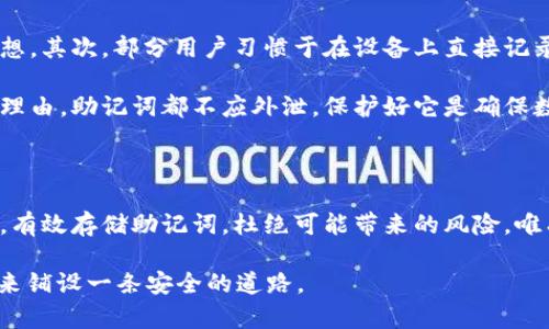 

vnab安全存储OKEx助记词，保护你的数字资产/vnab
```

关键词

OKEx, 助记词, 数字资产, 安全存储/guanjianci
```

内容主体大纲
1. 引言：助记词的意义
   - 助记词的定义
   - 助记词在数字货币中的重要性

2. OKEx助记词的生成
   - 如何生成助记词
   - 助记词的安全性及其生成方式

3. 安全存储助记词的重要性
   - 助记词丢失的后果
   - 存储不当的风险案例

4. 如何安全地存储OKEx助记词
   - 纸质存储的优缺点
   - 使用硬件钱包的优势
   - 加密存储方法

5. 助记词的备份策略
   - 制定备份计划
   - 多种备份方式结合使用

6. 处理助记词时的常见误区
   - 常见错误与解决方法
   - 尽量避免的行为

7. 结论：保护您的数字资产
   - 助记词的重要性总结
   - 鼓励大家采取行动，确保安全

内容主体

引言：助记词的意义

在数字货币的世界中，助记词作为一种简便而有效的身份验证方式，扮演着至关重要的角色。对于OKEx这样的交易平台，助记词不仅是您账户安全的基础，更是您数字资产存储和管理的核心工具。当用户完成注册或创建钱包时，系统会自动生成一组助记词，这些词汇短语组成了独一无二的安全密钥，确保只有您本人能够访问和管理您的资产。

那么，助记词究竟是什么？它是由一系列单词构成的短语，用以简化对复杂私钥的记忆。这些助记词是经过严格的算法生成，确保安全性。倘若您遗失了这些助记词，您将无法找回您的数字资产。因此，了解助记词的重要性及其安全存储方案无疑是每一位加密货币用户必须掌握的技能。

OKEx助记词的生成

生成助记词的过程相对简单，但需要遵循一定的标准。OKEx通过使用BIP39标准，随机生成一组具有高强度安全性的助记词。菠菜字典中每个助记词都是经过精心挑选，相互之间具有一定的韵律感，以便于用户记忆。

值得注意的是，助记词并不是随机的单词组合，而是需要遵循特定结构。这种生成方式确保了助记词的唯一性和复杂性，同时又降低了用户记忆负担。通常情况下，助记词的长度为12个至24个单词，组成的短语能有效避免暴力破解的风险。

安全存储助记词的重要性

助记词如同一把打开数字资产的大门，然而不当的存储方式则可能导致不可逆转的损失。想象一下，您辛苦积累的数字资产，可能因为助记词的丢失而化为乌有，这是多么令人心痛的事情。近年来，有许多案例表明，用户因存储不当而失去对资产的访问权，这不仅损害了他们的经济利益，还给他们的生活造成了困扰。

例如，某用户在一场突如其来的火灾中不幸丢失了保存助记词的纸张，最终错失了近十万美元的资产。因此，安全存储助记词的重要性不容小觑。每位用户都应该意识到，助记词不仅仅是个别单词的组合，它代表着辛勤劳动和财富的象征。

如何安全地存储OKEx助记词

安全存储助记词的方法有很多，用户可以根据自身情况来灵活选择。首先，纸质存储是一个传统且有效的方法。将助记词写在纸上，然后存放在保险箱或其他安全场所。然而，纸质存储也存在缺点，例如火灾、洪水等自然灾害可能会导致纸质记录化为乌有。

除了纸质存储，采用硬件钱包存储助记词也是一种流行的选择。硬件钱包通常提供更高的安全性，经过加密保护的助记词能有效避免黑客攻击和恶意软件的威胁。购买硬件钱包时，一定要选择有信誉的品牌，并确保其固件保持更新。

另一种新兴的存储方式是使用加密存储方案。将助记词经过加密后，存储在云平台或本地设备上，只有自己能够解码。此方法既方便又相对安全，但用户应充分了解云服务商的安全措施，确保助记词不会被泄露。

助记词的备份策略

仅仅存储助记词是不够的，制定合理的备份策略也是至关重要的。首先，用户可以在多处进行备份，例如将助记词分别存储在不同的地点，降低遗失的风险。此外，用户还可以订立一个备份计划，定期检查和更新助记词备份，确保其完整性和可用性。

组合多种备份方式亦是一个有效的策略，例如同时使用纸质存储与硬件钱包。无论哪种方式，都应确保保密性，并减少对助记词的曝光。

处理助记词时的常见误区

在处理助记词时，许多用户常常容易陷入误区。首先，很多人忽略了安装恶意软件的风险，因而在不安全的环境下输入助记词，一旦被窃取，后果不堪设想。其次，部分用户习惯于在设备上直接记录助记词，实际上这是一种非常不安全的行为。因为一旦设备遭到攻击，助记词便可能被黑客轻易获取。

最后，不少用户对助记词的保密意识淡薄，时常和别人分享自己的助记词。需要强调的是，助记词就如同开门的钥匙，任何人都不应接触。不论出于何种理由，助记词都不应外泄，保护好它是确保数字资产安全的首要任务。

结论：保护您的数字资产

在如今数字资产愈发普及的时代，助记词的重要性显而易见。从生成、存储到备份，应给予足够的重视，确保安全。每位加密货币用户都应时刻提醒自己，有效存储助记词，杜绝可能带来的风险。唯有如此，才能真正保护自己的财富，让数字资产在区块链的世界中稳定发展。

通过本文的介绍，希望能为大家提供关于OKEx助记词的全面理解和实用建议。保护您的数字资产，从安全存储助记词开始，迈出每一步，都是为您的未来铺设一条安全的道路。

以上内容涵盖了助记词的各个方面，从定义到安全存储方案，致力于为用户提供全面而深入的信息，使其能够更好地保护自己的数字资产。