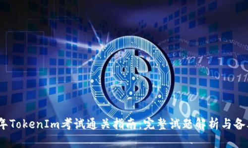 2023年TokenIm考试通关指南：完整试题解析与备考策略