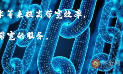 在您提到的“tokenim没有带宽了”这一问题上，我可以提供一些潜在的帮助和解决方案。如果您是在讨论一项特定的服务或产品，比如与网络带宽相关的系统或技术，您可能需要考虑以下几个方面：

1. **确认问题来源**：首先要确认带宽不足的原因，是因为网络拥堵、配置问题，还是超出套餐限制。

2. **考察用户需求**：了解用户的使用习惯和需求，评估是否需要升级带宽套餐。

3. **技术支持**：联系技术支持，获取专业建议和解决方案。

4. **网络方案**：考虑网络方法，比如使用CDN（内容分发网络）、QoS（服务质量）技术等来提高带宽效率。

5. **替代方案**：如果当前的服务无法满足需求，可以寻找其他供应商提供的更高带宽的服务。

如果您能提供更多的具体背景或上下文，我将能给出更针对性的建议。