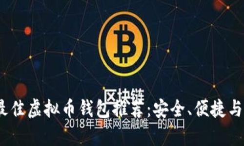 2023年最佳虚拟币钱包推荐：安全、便捷与高效并存