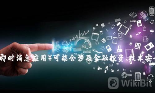 在讨论TokenIM的风险时，我们需要考虑多个方面。TokenIM（通常指代某种代币化的即时消息应用）可能会涉及金融投资、技术安全、用户权益等方面的风险。以下是一个关于TokenIM风险的详细分析大纲，供您参考。

### TokenIM的潜在风险分析：保护你的投资与隐私