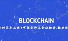 在讨论TokenIM的风险时，我们需要考虑多个方面。