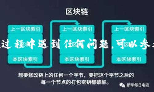 要将Tokenim转换为BTC（比特币），可以按照以下步骤进行。请注意，具体过程可能会因您使用的平台和钱包类型而有所不同。在开始之前，请确保您有一个支持比特币和Tokenim的加密货币交易所账户。

第一步：创建账户或登录交易所
首先，您需要选择一个支持Tokenim和比特币的交易所，例如Binance、KuCoin或其他去中心化交易所（DEX）。如果您还没有账户，请进行注册并完成身份验证（如果需要）。登录您的账户。确保您的账户安全，使用强密码和两步验证。

第二步：充值Tokenim到交易所
登录后，找到“资产”或“钱包”选项。选择Tokenim，并找到充值或存入的选项。系统会生成您的Tokenim地址，将您的Tokenim从个人钱包转账到该地址。
在转账过程中，确保输入的地址正确，以避免资金丢失。如果您不确定，可以先转少量进行测试。

第三步：进行交换或交易
待Tokenim到账后，找到交易区。选择Tokenim/BTC交易对。输入您想要交换的Tokenim数量，然后系统会显示您可以获得的BTC数量。
在确认无误后，提交交易请求。交易所可能会收取一定的手续费，交易完成后，您的BTC将会存入账户余额中。

第四步：提现比特币到钱包
交易完成后，您可以选择将BTC提现到自己的钱包。在“资产”中选择比特币，点击提现，填入您的比特币钱包地址，并输入提现金额。
确认信息无误后，提交提现请求。根据区块链的确认时间，资金可能需要一些时间才能到账。

总结
将Tokenim转换为BTC的过程相对简单，只要选对平台并确保进行每一步时的安全性即可。如果您在过程中遇到任何问题，可以参考交易所的帮助中心或联系客户支持。

希望这些信息对您有所帮助！