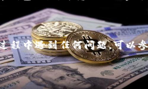 要将Tokenim转换为BTC（比特币），可以按照以下步骤进行。请注意，具体过程可能会因您使用的平台和钱包类型而有所不同。在开始之前，请确保您有一个支持比特币和Tokenim的加密货币交易所账户。

第一步：创建账户或登录交易所
首先，您需要选择一个支持Tokenim和比特币的交易所，例如Binance、KuCoin或其他去中心化交易所（DEX）。如果您还没有账户，请进行注册并完成身份验证（如果需要）。登录您的账户。确保您的账户安全，使用强密码和两步验证。

第二步：充值Tokenim到交易所
登录后，找到“资产”或“钱包”选项。选择Tokenim，并找到充值或存入的选项。系统会生成您的Tokenim地址，将您的Tokenim从个人钱包转账到该地址。
在转账过程中，确保输入的地址正确，以避免资金丢失。如果您不确定，可以先转少量进行测试。

第三步：进行交换或交易
待Tokenim到账后，找到交易区。选择Tokenim/BTC交易对。输入您想要交换的Tokenim数量，然后系统会显示您可以获得的BTC数量。
在确认无误后，提交交易请求。交易所可能会收取一定的手续费，交易完成后，您的BTC将会存入账户余额中。

第四步：提现比特币到钱包
交易完成后，您可以选择将BTC提现到自己的钱包。在“资产”中选择比特币，点击提现，填入您的比特币钱包地址，并输入提现金额。
确认信息无误后，提交提现请求。根据区块链的确认时间，资金可能需要一些时间才能到账。

总结
将Tokenim转换为BTC的过程相对简单，只要选对平台并确保进行每一步时的安全性即可。如果您在过程中遇到任何问题，可以参考交易所的帮助中心或联系客户支持。

希望这些信息对您有所帮助！