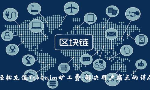 如何轻松充值Tokenim旷工费：解决用户痛点的详尽指南