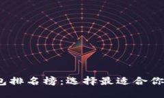 2023年区块链货币钱包排名榜：选择最适合你的数