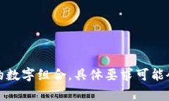 Tokenim的密码一般是6位数的，这通常是为了确保账