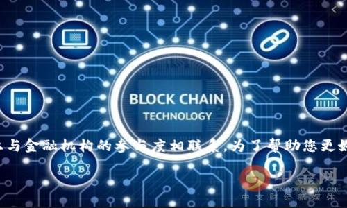 数字货币钱包并不直接与传统银行的数量相关联，但可以在某种程度上与金融机构的参与度相联系。为了帮助您更好地理解这一点，我将提供关于数字货币钱包的内容大纲以及相关信息。

### 2023年数字货币钱包的类型与银行合作分析