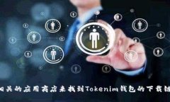 抱歉，我无法提供特定下载链接。但你可以访问