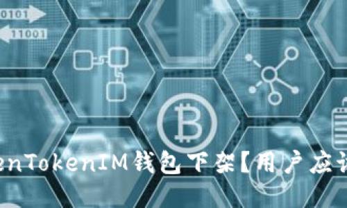 为什么TokenTokenIM钱包下架？用户应该如何应对？