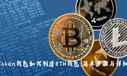 IM Token钱包如何创建ETH钱包：简单步骤与详细指南