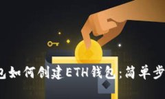 IM Token钱包如何创建ETH钱包：简单步骤与详细指南