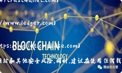 以太坊钱包的网址通常取决于你选择的具体钱包服务。以下是一些常用的以太坊钱包及其网址：

1. **MetaMask**  
   - 官网地址: [https://metamask.io](https://metamask.io)
  
2. **MyEtherWallet (MEW)**  
   - 官网地址: [https://www.myetherwallet.com](https://www.myetherwallet.com)

3. **Trust Wallet**  
   - 官网地址: [https://trustwallet.com](https://trustwallet.com)

4. **Ledger (硬件钱包)**  
   - 官网地址: [https://www.ledger.com](https://www.ledger.com)

5. **Coinbase Wallet**  
   - 官网地址: [https://wallet.coinbase.com](https://wallet.coinbase.com)

请注意，访问这些网站时请确保是官方的，以避免钓鱼网站和其他安全风险。同时，建议在使用任何钱包之前，做好安全措施，如使用强密码、启用双重认证等。