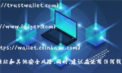 以太坊钱包的网址通常取决于你选择的具体钱包