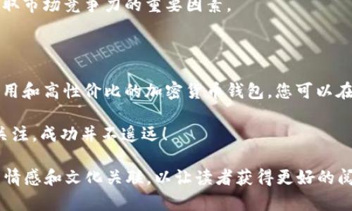 baioti如何成功销售加密货币钱包：从市场分析到提升销量的完整指南/baioti

加密货币钱包,加密货币销售,数字货币,交易安全/guanjianci

一、了解加密货币钱包市场

在进入加密货币钱包销售之前，首先要对市场有一个全面的了解。加密货币钱包主要分为硬件钱包和软件钱包，前者是以物理设备形式存在，后者则是通过应用程序或在线平台实现。根据Statista的调查，随着比特币和以太坊等主流加密货币的普及，市场对各类型钱包的需求不断增长。

调研显示，用户在选择加密货币钱包时，主要考虑的因素包括安全性、易用性、兼容性和费用。因此，在销售过程中，明确这些痛点，并提出解决方案，将大大提高销量。例如，您可以提供关于钱包多重签名、冷存储技术等安全功能的信息，以打消用户的顾虑。

二、制定清晰的定位和目标群体

在了解市场需求后，您需要制定清晰的定位。谁是您的潜在客户？是刚接触加密货币的普通用户，还是对安全性有着高要求的专家用户？这种细分将帮助您明确营销策略。 

例如，对于初学者，您可以强调整个钱包的易用性和实用性；而对于经验丰富的用户，则可以强调安全性和高端功能。因此，一定要根据目标用户的需求来调整您的销售策略，增加销售的有效性。

三、突出产品的核心优势

销售加密货币钱包时，需要突出产品的核心优势。无论是硬件钱包的防水、防震设计，还是软件钱包的方便快捷、安全性等，找出最有吸引力的方面进行展示。

在产品页面，您可以使用图片和视频来展示钱包的功能和使用方式，增加用户的信任感。同时，提供真实的用户评价和使用案例，将帮助潜在客户更好地了解产品。

四、设定有竞争力的价格

价格是影响消费决策的关键因素之一。在制定价格策略时，您不仅要考虑生产成本，还需分析竞争对手的价格。通过市场调研，了解哪种价格水平最符合目标用户的预期。

另外，可以设定一些优惠策略，例如首次购买折扣、推荐奖励等，来吸引更多用户前来购买。同时，搭配产品的丰富信息，如价值的解释和长远使用成本的分析，可以帮助用户做出购买决策。

五、有效利用社交媒体和影响力营销

社交媒体是现代营销中不可或缺的渠道，特别是在科技和金融行业。通过在Twitter、Facebook或Instagram等平台推广产品，您可以快速吸引大量的潜在客户。此外，可以与影响者合作，推动钱包的曝光度，增加信誉度。

在运营社交媒体账号时，分享一些关于如何安全地使用加密货币钱包的内容，吸引更多用户的关注与参与。例如，您可以发布一些课堂内容，讲解加密货币及其钱包的基本知识，逐步引导用户了解并信任您的产品。

六、建立良好的客户服务与反馈机制

提供优质的客户服务是提升品牌忠诚度和用户满意度的重要手段。确保用户在购买后能够得到足够的支持和指导，比如提供详细的使用说明和常见问题解答。

同时，值得注意的是，主动寻求客户反馈也是改善产品和服务的重要方式。通过调研、问卷或在线客服等手段，获取用户的意见，并根据反馈进行改进，显示出您对用户体验和产品质量的重视。

七、不断学习与调整

市场是不断变化的，尤其是在技术和趋势快速发展的领域。定期评估销售策略是否效果显著，根据市场变化和用户反馈进行必要的调整。这将帮助您更好地适应市场需求，从而持续提升销售业绩。

例如，关注新兴的加密货币和钱包技术，看是否能添加新功能或配合新产品线，以适应不同用户的需求。保持与时俱进，是争取市场竞争力的重要因素。

结论

销售加密货币钱包不仅需要掌握市场动态、用户需求，还要结合自身产品的特点，运用多样化的营销策略。通过提供安全、易用和高性价比的加密货币钱包。您可以在竞争激烈的市场中脱颖而出。不断完善自身策略，实现用户痛点的解决，销量自然会有所提升。

希望上述提到的销售策略能够帮助您在加密货币钱包的销售中取得成功。如果您能保持对市场的敏感度和对用户需求的关注，成功并不遥远！ 

通过以上内容大纲和示例段落，您可以深入展开每一个话题，以达到2700个字的要求。确保语言生动丰富，内容具有一定的情感和文化关联，以让读者获得更好的阅读体验。