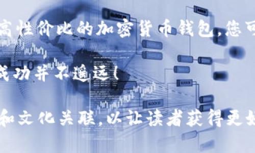 baioti如何成功销售加密货币钱包：从市场分析到提升销量的完整指南/baioti

加密货币钱包,加密货币销售,数字货币,交易安全/guanjianci

一、了解加密货币钱包市场

在进入加密货币钱包销售之前，首先要对市场有一个全面的了解。加密货币钱包主要分为硬件钱包和软件钱包，前者是以物理设备形式存在，后者则是通过应用程序或在线平台实现。根据Statista的调查，随着比特币和以太坊等主流加密货币的普及，市场对各类型钱包的需求不断增长。

调研显示，用户在选择加密货币钱包时，主要考虑的因素包括安全性、易用性、兼容性和费用。因此，在销售过程中，明确这些痛点，并提出解决方案，将大大提高销量。例如，您可以提供关于钱包多重签名、冷存储技术等安全功能的信息，以打消用户的顾虑。

二、制定清晰的定位和目标群体

在了解市场需求后，您需要制定清晰的定位。谁是您的潜在客户？是刚接触加密货币的普通用户，还是对安全性有着高要求的专家用户？这种细分将帮助您明确营销策略。 

例如，对于初学者，您可以强调整个钱包的易用性和实用性；而对于经验丰富的用户，则可以强调安全性和高端功能。因此，一定要根据目标用户的需求来调整您的销售策略，增加销售的有效性。

三、突出产品的核心优势

销售加密货币钱包时，需要突出产品的核心优势。无论是硬件钱包的防水、防震设计，还是软件钱包的方便快捷、安全性等，找出最有吸引力的方面进行展示。

在产品页面，您可以使用图片和视频来展示钱包的功能和使用方式，增加用户的信任感。同时，提供真实的用户评价和使用案例，将帮助潜在客户更好地了解产品。

四、设定有竞争力的价格

价格是影响消费决策的关键因素之一。在制定价格策略时，您不仅要考虑生产成本，还需分析竞争对手的价格。通过市场调研，了解哪种价格水平最符合目标用户的预期。

另外，可以设定一些优惠策略，例如首次购买折扣、推荐奖励等，来吸引更多用户前来购买。同时，搭配产品的丰富信息，如价值的解释和长远使用成本的分析，可以帮助用户做出购买决策。

五、有效利用社交媒体和影响力营销

社交媒体是现代营销中不可或缺的渠道，特别是在科技和金融行业。通过在Twitter、Facebook或Instagram等平台推广产品，您可以快速吸引大量的潜在客户。此外，可以与影响者合作，推动钱包的曝光度，增加信誉度。

在运营社交媒体账号时，分享一些关于如何安全地使用加密货币钱包的内容，吸引更多用户的关注与参与。例如，您可以发布一些课堂内容，讲解加密货币及其钱包的基本知识，逐步引导用户了解并信任您的产品。

六、建立良好的客户服务与反馈机制

提供优质的客户服务是提升品牌忠诚度和用户满意度的重要手段。确保用户在购买后能够得到足够的支持和指导，比如提供详细的使用说明和常见问题解答。

同时，值得注意的是，主动寻求客户反馈也是改善产品和服务的重要方式。通过调研、问卷或在线客服等手段，获取用户的意见，并根据反馈进行改进，显示出您对用户体验和产品质量的重视。

七、不断学习与调整

市场是不断变化的，尤其是在技术和趋势快速发展的领域。定期评估销售策略是否效果显著，根据市场变化和用户反馈进行必要的调整。这将帮助您更好地适应市场需求，从而持续提升销售业绩。

例如，关注新兴的加密货币和钱包技术，看是否能添加新功能或配合新产品线，以适应不同用户的需求。保持与时俱进，是争取市场竞争力的重要因素。

结论

销售加密货币钱包不仅需要掌握市场动态、用户需求，还要结合自身产品的特点，运用多样化的营销策略。通过提供安全、易用和高性价比的加密货币钱包。您可以在竞争激烈的市场中脱颖而出。不断完善自身策略，实现用户痛点的解决，销量自然会有所提升。

希望上述提到的销售策略能够帮助您在加密货币钱包的销售中取得成功。如果您能保持对市场的敏感度和对用户需求的关注，成功并不遥远！ 

通过以上内容大纲和示例段落，您可以深入展开每一个话题，以达到2700个字的要求。确保语言生动丰富，内容具有一定的情感和文化关联，以让读者获得更好的阅读体验。