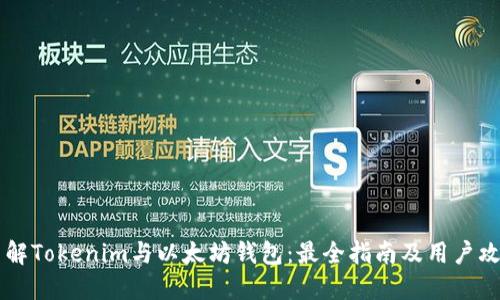 了解Tokenim与以太坊钱包：最全指南及用户攻略