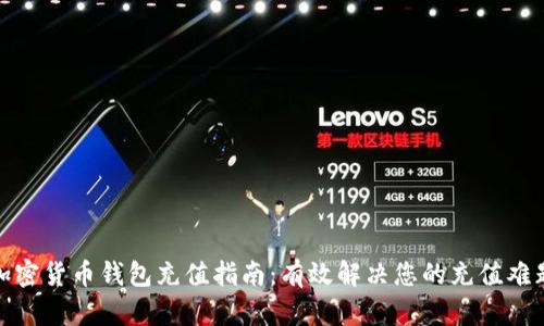 加密货币钱包充值指南：有效解决您的充值难题