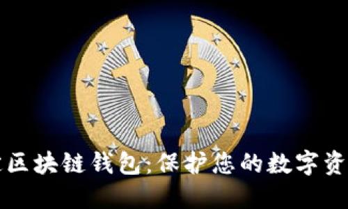 如何安全锁定区块链钱包：保护您的数字资产的终极指南