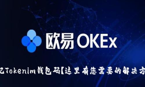 忘记Tokenim钱包码？这里有您需要的解决方案！