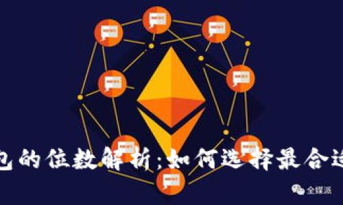 数字货币钱包的位数解析：如何选择最合适的钱包类型